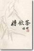 将饮茶