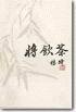 将饮茶 (中国社会科学出版社 1992)