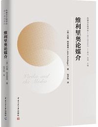 维利里奥论媒介 (中国传媒大学出版社 2019)