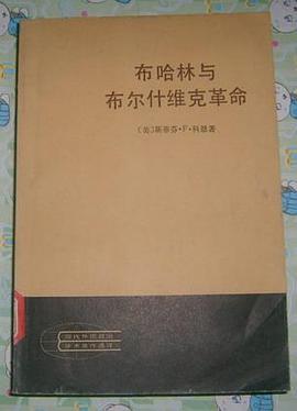 布哈林与布尔什维克革命