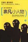 非凡小人物－反對．造反及爵士樂（上） (城邦（麥田） 2002)