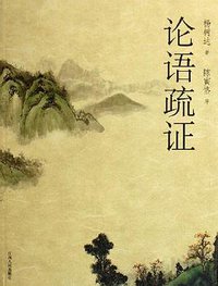 论语疏证 (江西人民 2007)