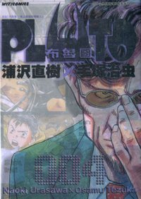 pluto/布鲁图 004 (文化传信 2007)