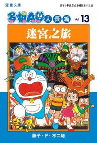 多啦A夢大長篇文庫版 13 (文化傳信 2007)