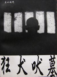 狂犬吠墓 (Sonic Factory 2000)