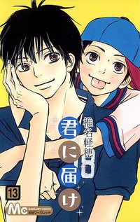 君に届け 13 (集英社 2011)