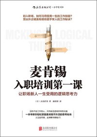 麦肯锡入职培训第一课 (北京联合出版公司·后浪出版公司 2015)