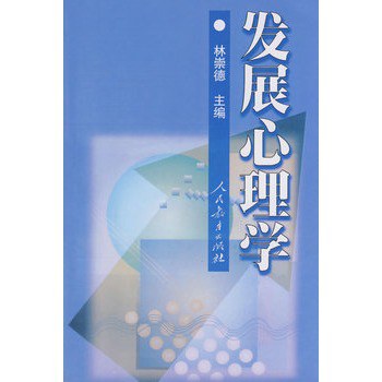 发展心理学
