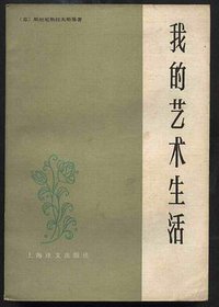 我的艺术生活 (上海译文出版社 1984)
