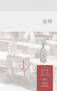 脉搏 (译林出版社 2015)