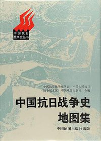 中国抗日战争史地图集 (中国地图出版社 2016)