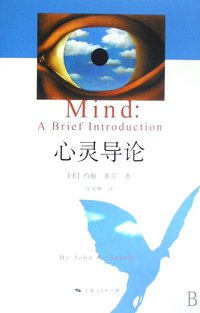 心灵导论 (上海人民出版社 2008)