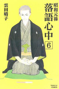 昭和元祿落語心中 6 (東立 2015)