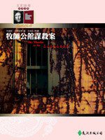 牧師公館謀殺案 (遠流出版 92)