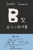 B型自分の説明書 (文芸社 2007)