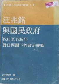 汪兆銘與國民政府 (國史館 1999)
