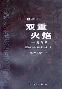 双重火焰 (东方出版社 1998)