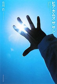 ヒア・カムズ・ザ・サン (新潮社 2011)