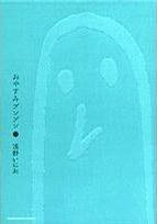 おやすみプンプン 2 (小学館 2007)