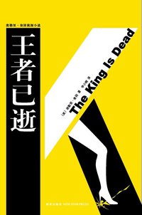 王者已逝 (新星出版社 2008)