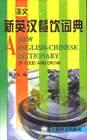 新英汉餐饮词典