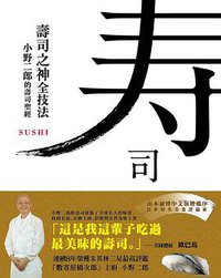 壽司之神全技法 (麥浩斯 2014)