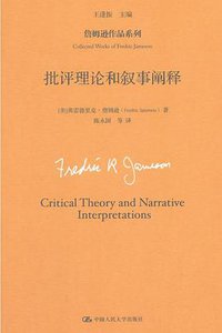 批评理论和叙事阐释 (中国人民大学出版社 2018)