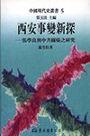 西安事变新探 (东大图书股份有限公司 1995)