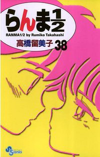 らんま１／２〔新装版〕 / 38 (小学館 2003)