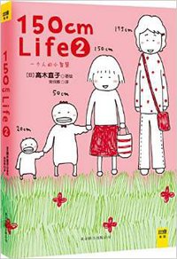 150cm life 2 (北京联合出版公司 2013)