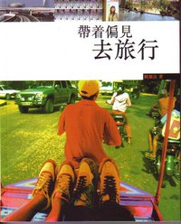 帶着偏見去旅行 (Cup Magazine 2005)