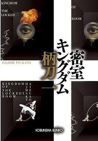 密室キングダム (光文社 2010)