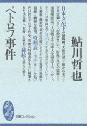 ペトロフ事件
