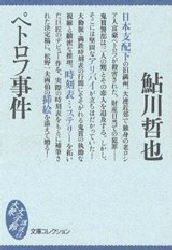 ペトロフ事件 (講談社 1996)
