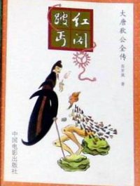 大唐狄公全传·三·红阁跛丐 (中国电影出版社 1993)