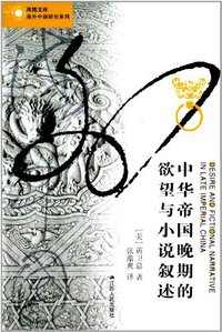 中华帝国晚期的欲望与小说叙述 (江苏人民出版社 2012)