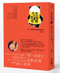 我在臺灣，我正青春 (聯經出版事業股份有限公司 2012)