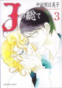 Jの総て 3 (太田出版 2006)