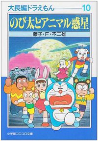 大長編ドラえもん (小学館 1996)