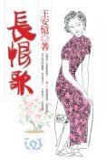 長恨歌 (麥田 2005)