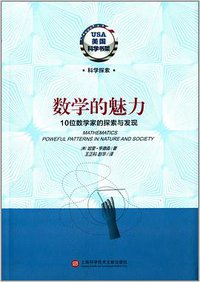 数学的魅力 (上海科学技术文献出版社 2014)
