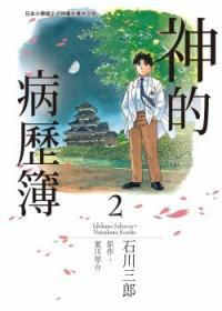 神的病歷簿 2