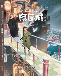隐匿城 I (中国致公出版社 2012)