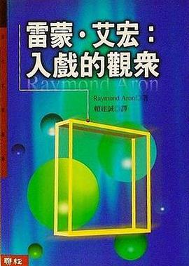 雷蒙‧艾宏:入戲的觀眾