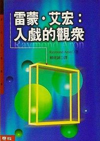 雷蒙‧艾宏：入戲的觀眾 (聯經出版事業股份有限公司 2000)