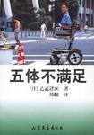 五体不满足 (山东文艺出版社 1999)