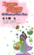 三月裡的幸福餅 (皇冠)
