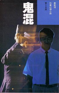 鬼混 (明窗出版社 1995)