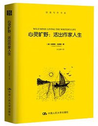 心灵旷野 (中国人民大学出版社 2018)