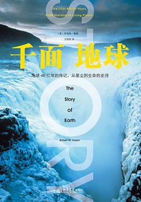 千面地球 (北京大学出版社 2017)